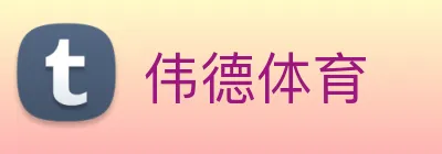 伟德体育 Logo